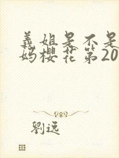 义姐是不是良妈妈樱花第20集