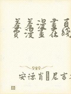 羞羞漫画页面免费漫画在线阅读入口