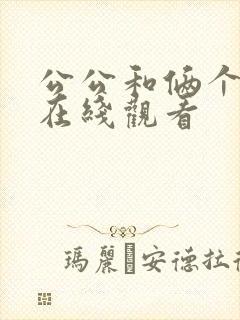公公和俩个儿媳在线观看封面