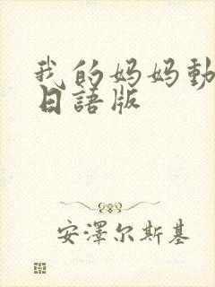我的妈妈动画片日语版