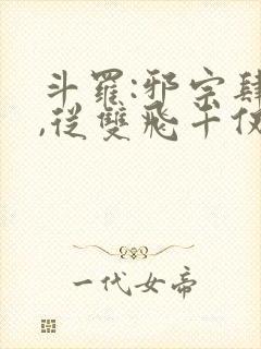 斗罗:邪宗肆虐,从双飞千仞雪与朱竹清
