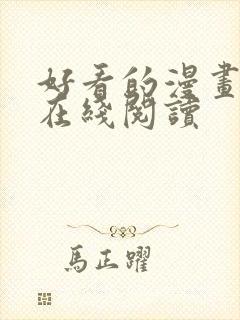 好看的漫画韩漫在线阅读