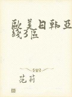 欧美日韩亚洲在线3区