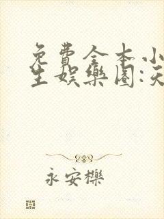 免费全本小说重生娱乐圈:天后归来封面