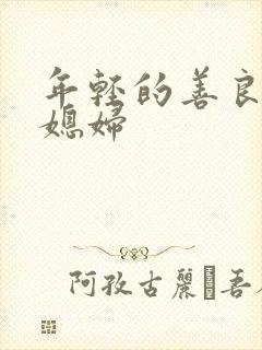 年轻的善良的儿媳妇封面