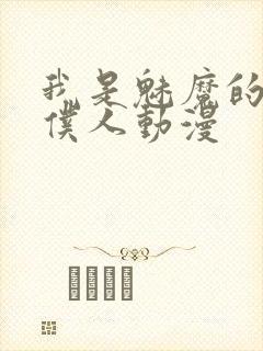 我是魅魔的忠实仆人动漫