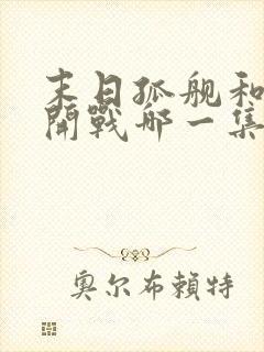 末日孤舰和中国开战哪一集封面