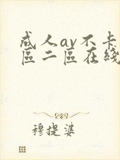成人av不卡一区二区在线播放