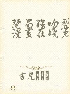 开局强吻裂口女漫画在线免费观看第六季封面