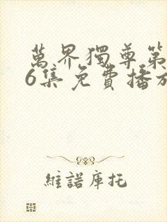 万界独尊第296集免费播放封面