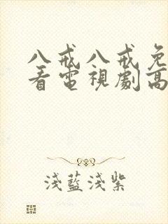 八戒八戒免费观看电视剧高清封面