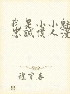 我是小小魅魔的忠诚仆人漫画封面