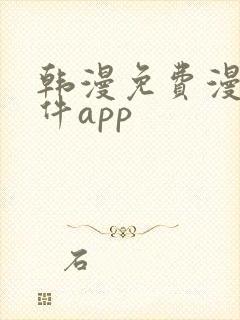 韩漫免费漫画软件app