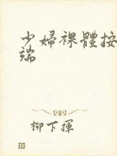 少妇裸体按摩极端