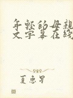 年轻的母亲2中文字幕在线观看