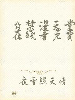 ★禁漫天堂漫画在线看免费