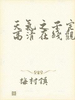 天气之子完整版高清在线观看下载