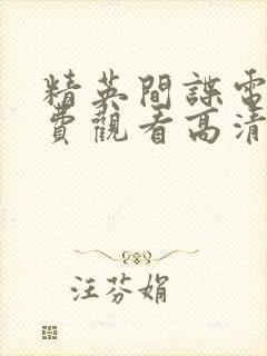 精英间谍电影免费观看高清完整版