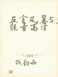 反贪风暴5免费观看高清