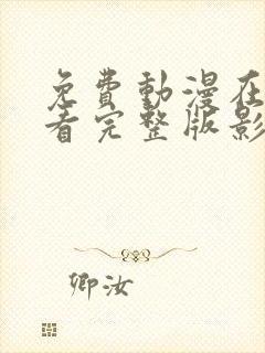 免费动漫在线观看完整版影视大全