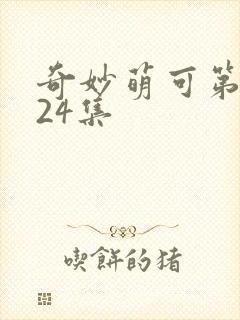 奇妙萌可第六季24集