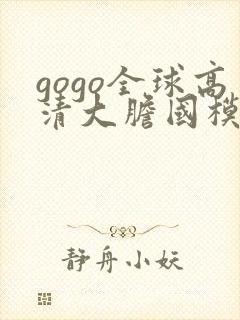 gogo全球高清大胆国模