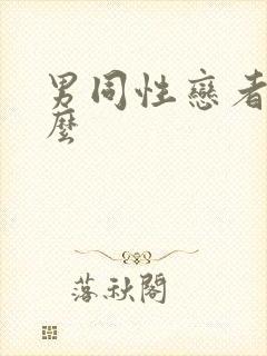 男同性恋者叫什么