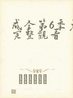 成全第6季免费完整观看