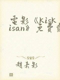 电影《kiskisan》免费观看高清