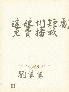 这娘们短剧全集免费播放封面