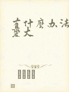 有什么办法胸能变大封面