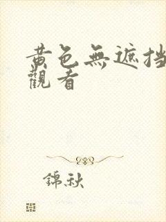 黄色无遮挡在线观看封面