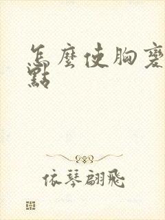 怎么使胸变小一点
