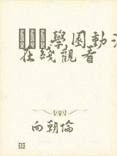 セフレ学园动漫在线观看