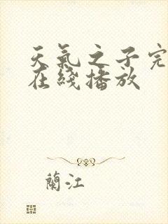 天气之子完整版在线播放