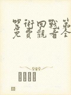 咒术回战第一季免费观看全集