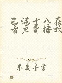 已满十八在线观看免费播放电视剧全集