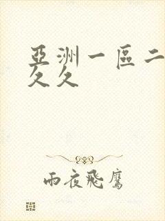 亚洲一区二区久久久
