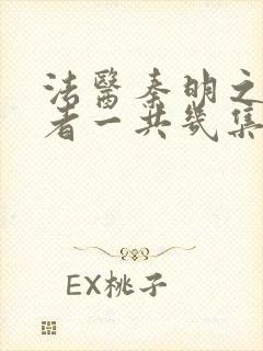 法医秦明之读心者一共几集