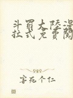 斗罗大陆漫画下拉式免费阅读六漫画