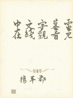 中文字幕电视剧在线观看免费高清
