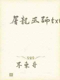 屠龙巫师txt