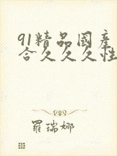 91精品国产综合久久久性色
