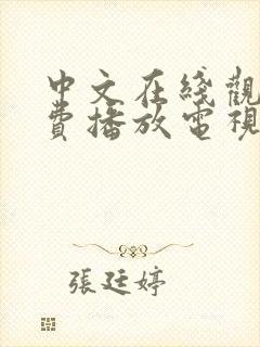 中文在线观看免费播放电视剧大全最