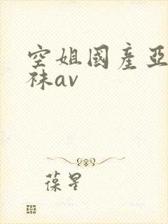 空姐国产亚洲丝袜av