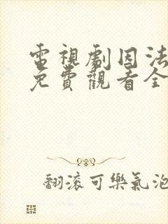 电视剧因法之名免费观看全集完整版