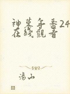 神墓年番24集在线观看