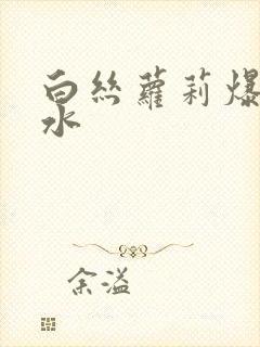 白丝萝莉爆插流水封面