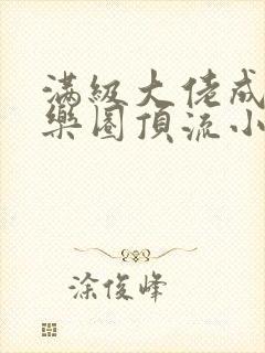 满级大佬成了娱乐圈顶流小说