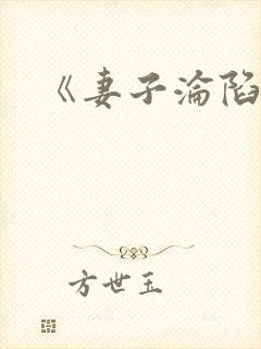 《妻子沦陷》